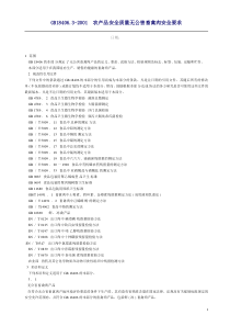 GB184063-2001_畜禽肉安全检验指标要求