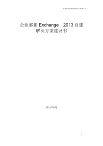 Exchange2013方案及报价