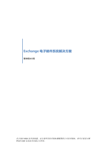 Exchange电子邮件系统解决方案(模版)