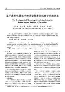 基于虚拟仪器技术的滚动轴承测试分析系统开发