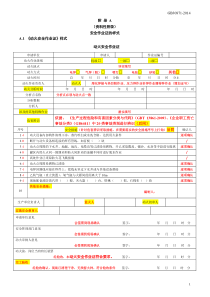 GB30871-2014安全作业证的样式