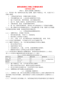 GB50202-2002建筑地基基础工程质量验收规范9附录