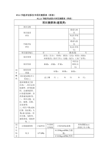 F2.2.1节能评估报告书项目摘要表(样表)