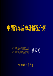 中国汽车后市场情况介绍