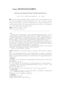 Fanger热舒适理论的应用问题探讨