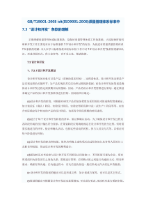 GBT19001-2008idt(ISO90012008)质量管理体系标准中设计和开发条款的理解