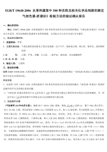 GBT19648-2006水果和蔬菜中500种农药及相关化学品残留的测定气相色谱-质谱法确认