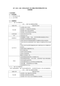 GBT20281-2006信息安全技术防火墙技术要求和测试评价方法标准纲要