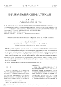 基于虚拟仪器的便携式腐蚀电化学测试装置3