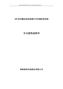 GCFW系列微机监控高频开关有源逆变系统说明书V10