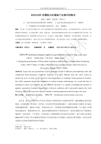 FEFLOW在模拟大区域地下水流中的特点(出版稿)