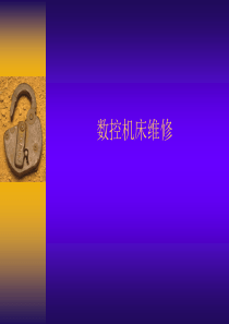 数控维修2