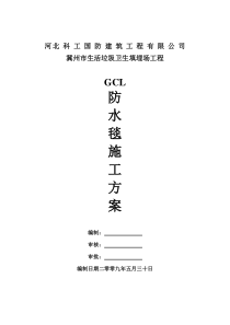 GCL防水毯施工方案