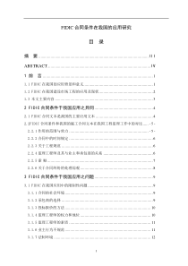 FIDIC合同条件在我国的应用研究