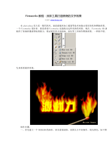 Fireworks教程涂抹工具打造燃烧的文字效果