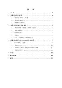 FIR数字滤波器的DSP设计与实现毕业论文