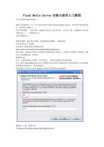 flashmediaserver教程