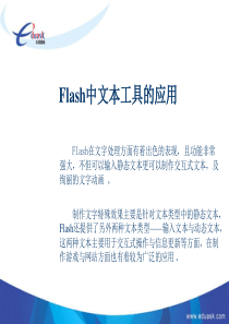 Flash中文本工具的应用