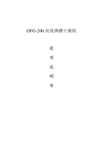 GFG高效沸腾干燥机使用说明书