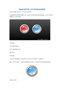 Flash制作调入式声音控制实例教程