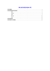 微生物基础知识