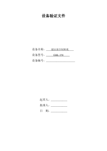 GHL-250型高速混合制粒机验证方案