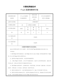 Flash教学计划