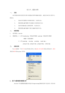 GIS叠加分析实验步骤