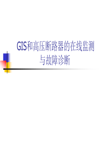 GIS和高压断路器的在线监测与故障诊断.