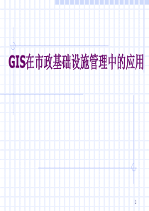 GIS在市政设施管理中的应用.