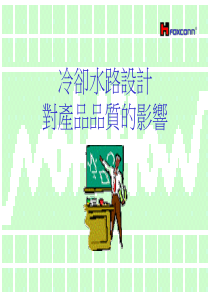 模具设计-冷却水路