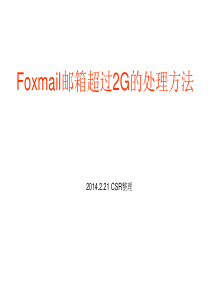 Foxmail邮箱超过2G的处理方法