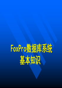 FoxPro数据库管理系统基本知识