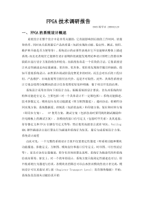 FPGA技术调研报告__杨学齐