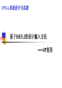 FPGA详细教程_IP复用(题104)