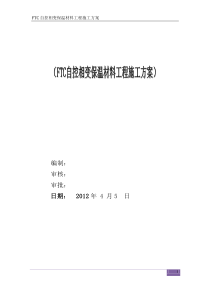 FTC自控相变保温材料施工方案