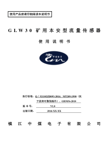 GLW30矿用本安型流量传感器使用说明书