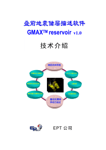 GMAX_叠前地震储层描述_软件技术介绍-2006new