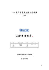 G3上网本上网卡常见故障处理手册V1.0