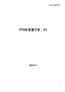 FTOS配置手册-v1