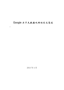 Google关于大数据处理的论文简述