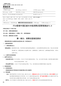 FY10联想中国区新兴市场消费店面管理规定V10