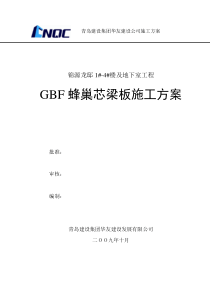 GBF管施工方案