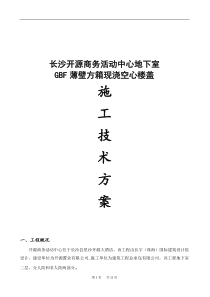 GBF薄壁方箱现浇空心楼盖施工技术方案