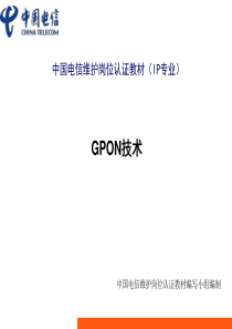 GPON工作原理及应用