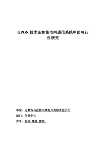 GPON技术在智能电网通信系统中的可行性研究