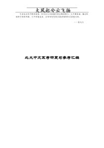 Gbyuso北大中文系考研复习参考汇编