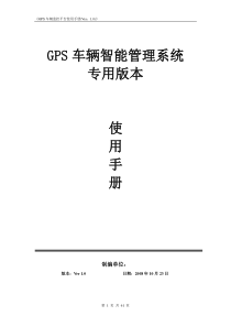 GPS+3G车辆智能管理系统安装使用说明