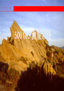 GPS500讲稿