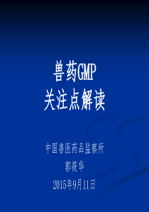 GMP关注点解读(广西企业).